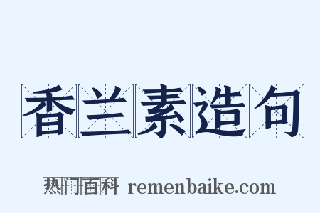 香兰素造句是什么意思的图片